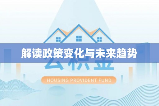 永安解读政策变化与未来趋势