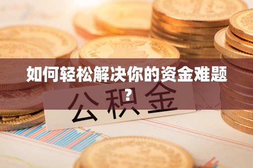 永安如何轻松解决你的资金难题？