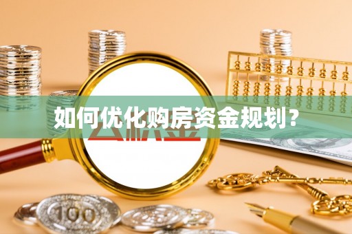 永安如何优化购房资金规划？