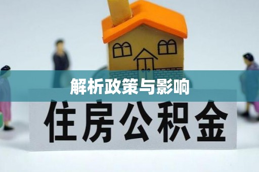 永安解析政策与影响