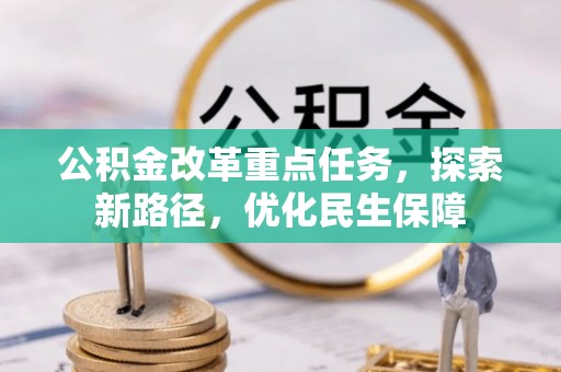 永安公积金改革重点任务，探索新路径，优化民生保障
