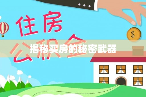 永安揭秘买房的秘密武器