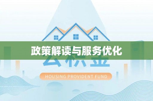 永安政策解读与服务优化