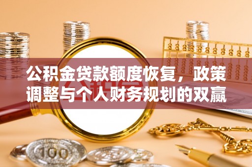 永安公积金贷款额度恢复，政策调整与个人财务规划的双赢之道