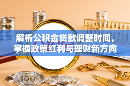 永安解析公积金贷款调整时间，掌握政策红利与理财新方向