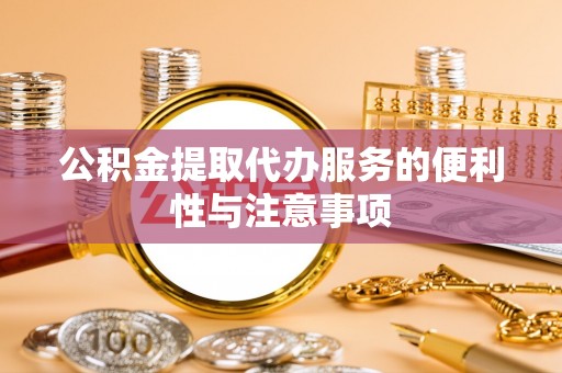 永安公积金提取代办服务的便利性与注意事项