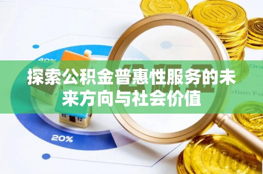 永安探索公积金普惠性服务的未来方向与社会价值