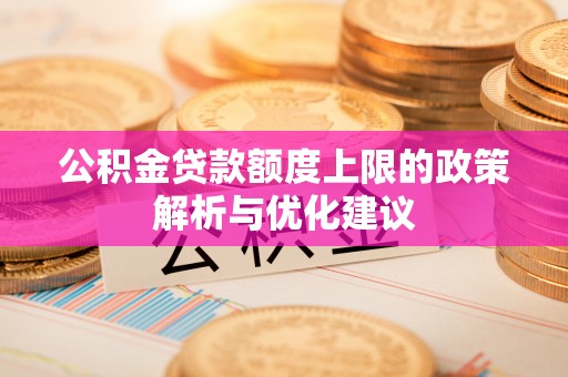 永安公积金贷款额度上限的政策解析与优化建议