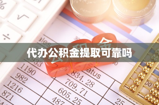 永安代办公积金提取可靠吗