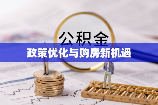 永安政策优化与购房新机遇