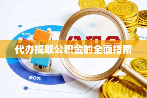 永安代办提取公积金的全面指南