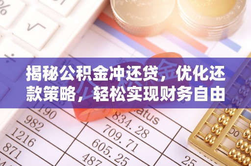 永安揭秘公积金冲还贷，优化还款策略，轻松实现财务自由