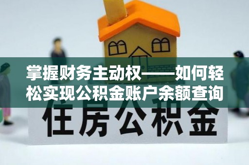 永安掌握财务主动权——如何轻松实现公积金账户余额查询