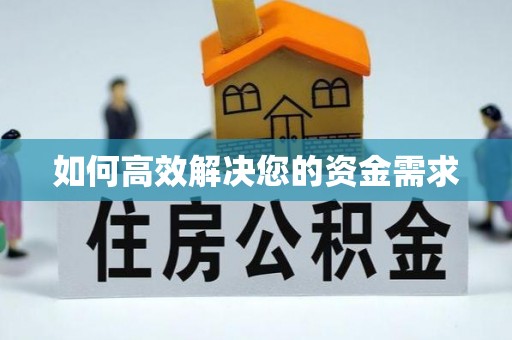 永安如何高效解决您的资金需求