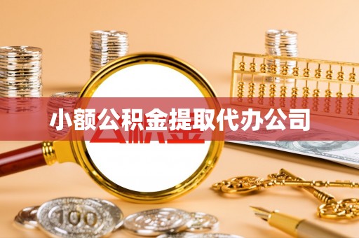 永安小额公积金提取代办公司
