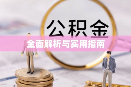 永安全面解析与实用指南