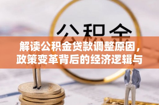 永安解读公积金贷款调整原因，政策变革背后的经济逻辑与民生影响