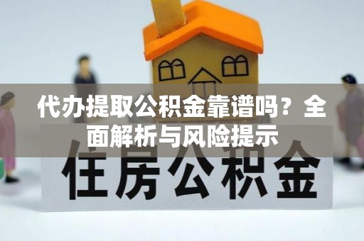 永安代办提取公积金靠谱吗？全面解析与风险提示
