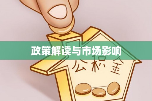 永安政策解读与市场影响