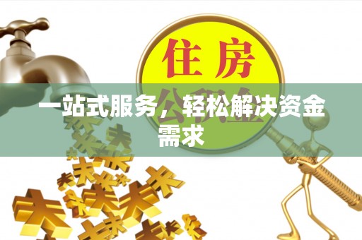 永安一站式服务，轻松解决资金需求