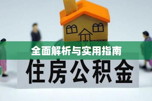 永安全面解析与实用指南